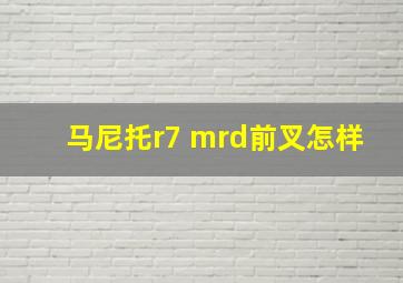 马尼托r7 mrd前叉怎样